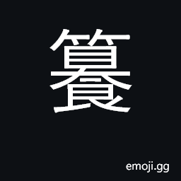 Ideograph to feed, to provide for delicacies, dainties CJK Symbol