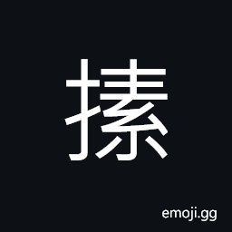 Ideograph to feel about; to grope in the dark CJK Symbol