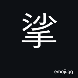Ideograph to feel or fondle with the fingers CJK Symbol