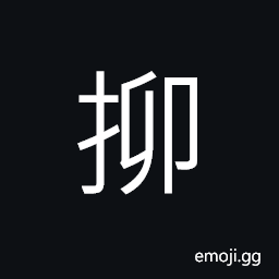 Ideograph to feel or touch with hands; to hold, to lay the hand on, to cover CJK Symbol