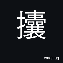 Ideograph to fend off; to stab CJK Symbol