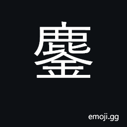 Ideograph to fight to the end, engage in a fierce battle CJK Symbol