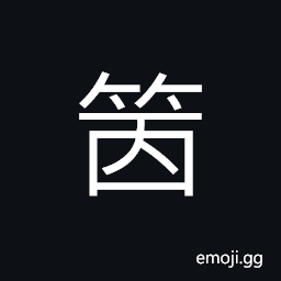 Ideograph to fill an opening with bamboo, (ancient form of 箕) a winnowing basket; a sieve, a dust basket; dustpan CJK Symbol
