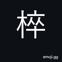 Ideograph to fit a handle into a socket; a plug or cork CJK Symbol