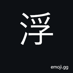 Ideograph to float, drift, waft; to exceed; superfluous CJK Symbol