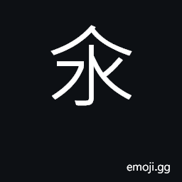 Ideograph to float; to deep fry; (Cant.) to turn inside-out CJK Symbol