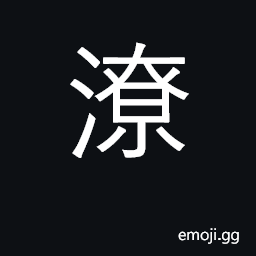Ideograph to flood; a puddle; without care CJK Symbol
