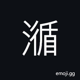 Ideograph to flow; to move; to stray CJK Symbol