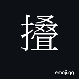 Ideograph to fold, double CJK Symbol