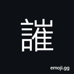 Ideograph to follow; to comply with, to refute; to rebuke; to accuse CJK Symbol