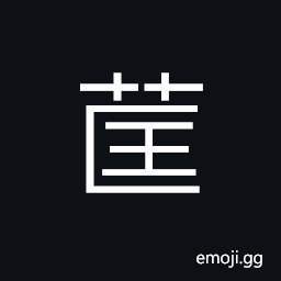 Ideograph to follow; to trace, to submit; to accord with, to accompany, a kind of grass CJK Symbol