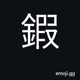 Ideograph to forge, work CJK Symbol