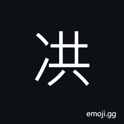 Ideograph to freeze; to congeal; to curdle CJK Symbol