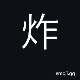 Ideograph to fry in oil; to scald; to explode CJK Symbol