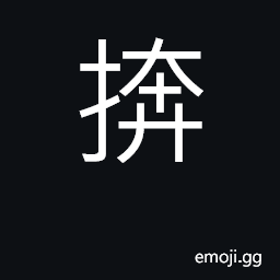 Ideograph to fumble things over, mix up; (Cant.) to swing, fling; to flick off, throw off; to jerk CJK Symbol