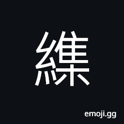 Ideograph to gather; to assemble; to come together; to blend; to mix, disorderly; mixed, a general term for wealthy goods and textiles (in southern minority group) CJK Symbol
