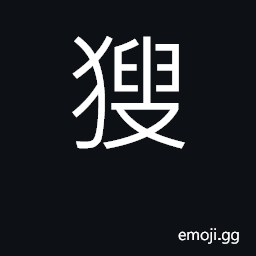 Ideograph to gather; to hunt or search for CJK Symbol