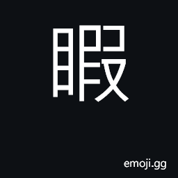 Ideograph to gaze slowly; white appearance of the eyes CJK Symbol