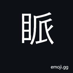 Ideograph to gaze; to ogle to look at CJK Symbol