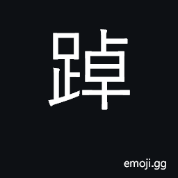 Ideograph to get ahead; to stride; to excel CJK Symbol