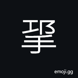 Ideograph to get something with both raising hands CJK Symbol