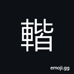 Ideograph to get up into a carriage CJK Symbol