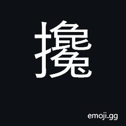 Ideograph to give a helping hand; to support, hold up CJK Symbol