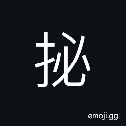 Ideograph to give a playful blow, to strike against, to wring; to wrench; to twist, to turn for the better CJK Symbol
