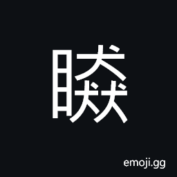 Ideograph to give an angry look, to watch; to view CJK Symbol