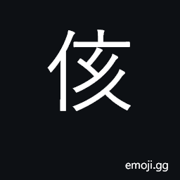 Ideograph to give; prepared for included in; embraced in CJK Symbol