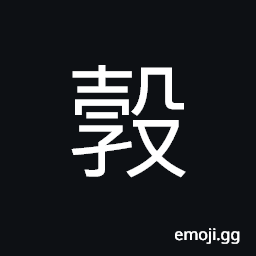 Ideograph to give suck to, infant; baby, ignorant; stupid, prudent; cautious CJK Symbol