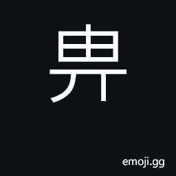 Ideograph to give to; to confer on CJK Symbol