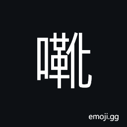 Ideograph to give vent to the feelings; (Cant.) to hiss, boo, jeer CJK Symbol