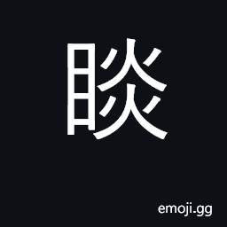 Ideograph to glance at, to peep; glittering; to shine CJK Symbol