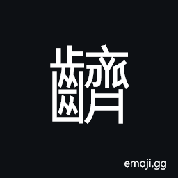 Ideograph to gnaw; to bite, well-arranged teeth CJK Symbol