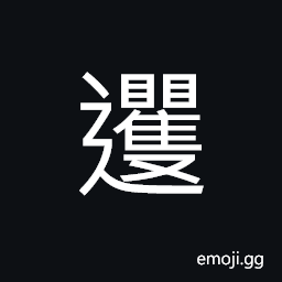 Ideograph to go all the way forward; without stopping CJK Symbol