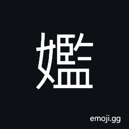 Ideograph to go beyond normal limit; excessive; out of control, to covet; greedy, to be impolite, used in girl's name CJK Symbol