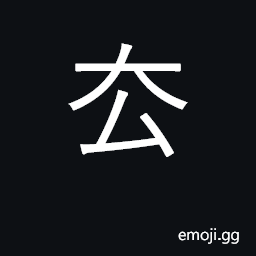 Ideograph to go; depart CJK Symbol