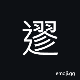 Ideograph to go forward; to depart CJK Symbol