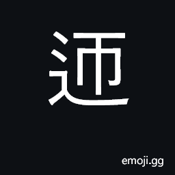 Ideograph to go round, to make a circuit, to make a revolution, to turn round CJK Symbol