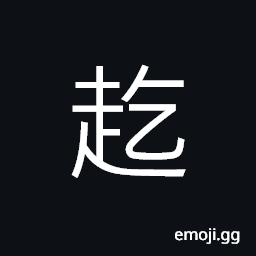 Ideograph to go straight forward; (Cant.) to raise up CJK Symbol