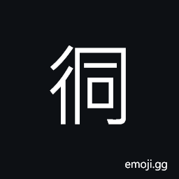 Ideograph to go straight forward, (same as è¡•) a lane; an alley, (same as ä¾—) ignorant; rude; rustic; straight-forward; uninterrupted; no obstacle CJK Symbol