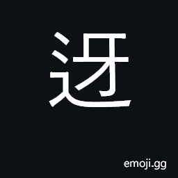 Ideograph to go to meet, to receive, as a guest CJK Symbol