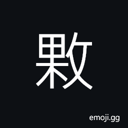 Ideograph to go to the very source; to search into carefully CJK Symbol