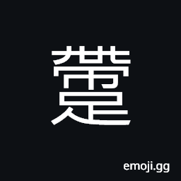 Ideograph to go, to walk in one leg; leap; crippled, (ancient form of é€) to pass; to be gone; to depart, (interchangeable æ»¯) in a standstill; stagnant; impeded; blocked CJK Symbol