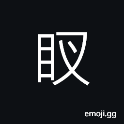 Ideograph to gouge out an eye or eyes (a corrupted form) CJK Symbol