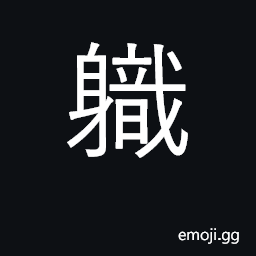 Ideograph to govern, to oversee, to manage, to direct official duty, office CJK Symbol