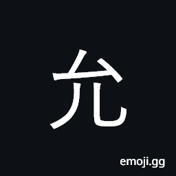 Ideograph to grant, to allow, to consent CJK Symbol