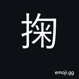 Ideograph to grasp or hold with both hands CJK Symbol