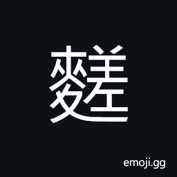 Ideograph to grind barley CJK Symbol